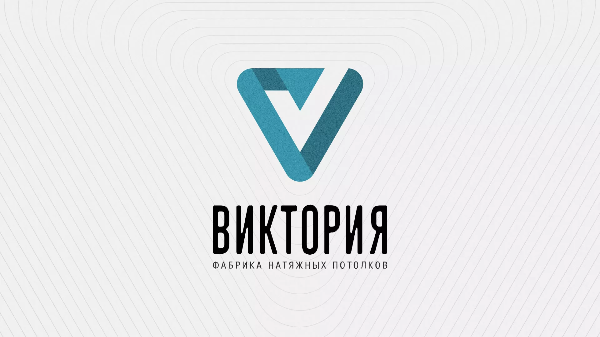 Разработка фирменного стиля компании по продаже и установке натяжных потолков в Ртищево